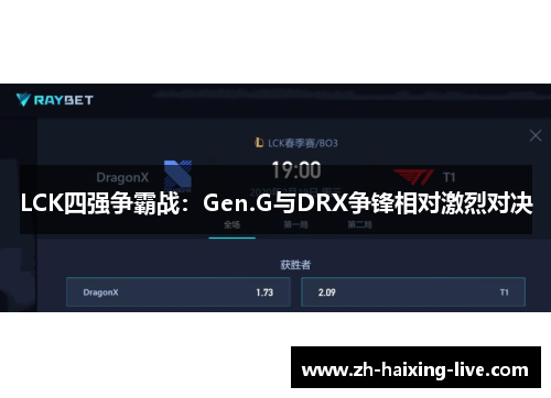 LCK四强争霸战：Gen.G与DRX争锋相对激烈对决