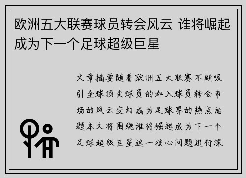 欧洲五大联赛球员转会风云 谁将崛起成为下一个足球超级巨星