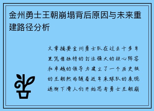 金州勇士王朝崩塌背后原因与未来重建路径分析