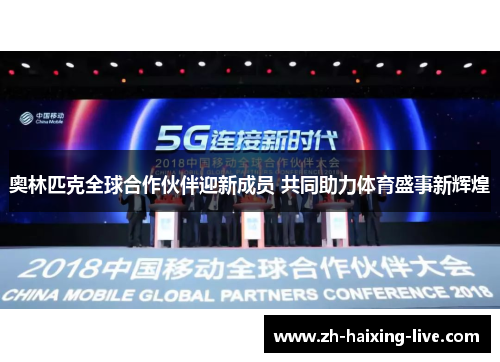 奥林匹克全球合作伙伴迎新成员 共同助力体育盛事新辉煌