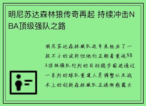 明尼苏达森林狼传奇再起 持续冲击NBA顶级强队之路