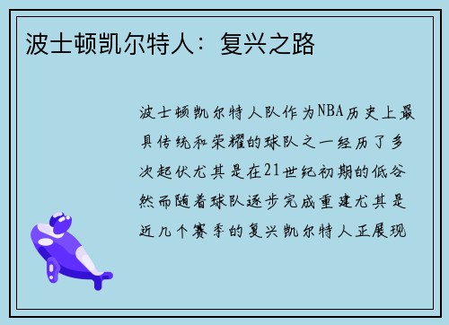 波士顿凯尔特人：复兴之路