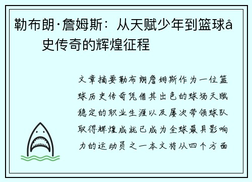勒布朗·詹姆斯：从天赋少年到篮球历史传奇的辉煌征程