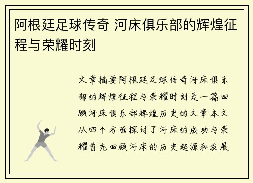 阿根廷足球传奇 河床俱乐部的辉煌征程与荣耀时刻