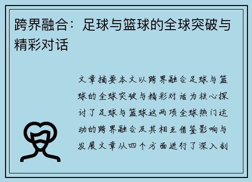 跨界融合：足球与篮球的全球突破与精彩对话