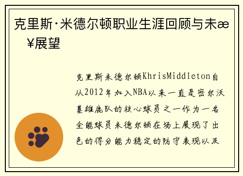 克里斯·米德尔顿职业生涯回顾与未来展望