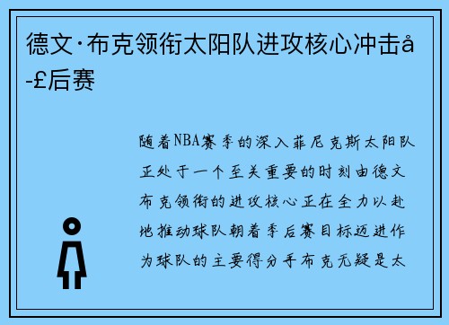 德文·布克领衔太阳队进攻核心冲击季后赛