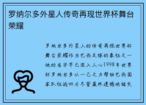 罗纳尔多外星人传奇再现世界杯舞台荣耀