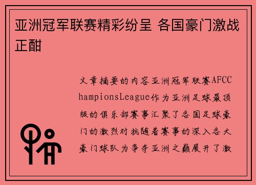 亚洲冠军联赛精彩纷呈 各国豪门激战正酣