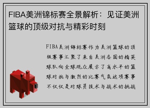 FIBA美洲锦标赛全景解析：见证美洲篮球的顶级对抗与精彩时刻