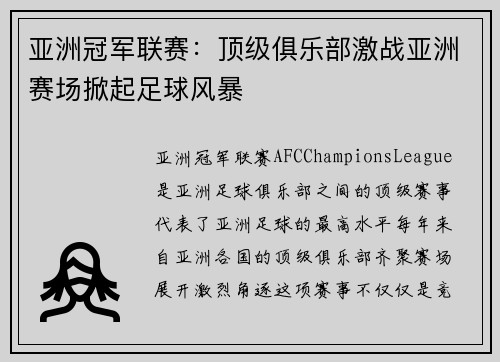 亚洲冠军联赛：顶级俱乐部激战亚洲赛场掀起足球风暴
