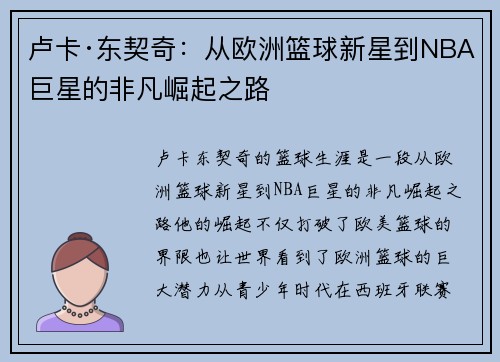 卢卡·东契奇：从欧洲篮球新星到NBA巨星的非凡崛起之路