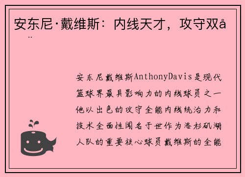 安东尼·戴维斯：内线天才，攻守双全