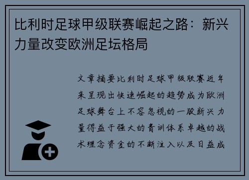 比利时足球甲级联赛崛起之路:新兴力量改变欧洲足坛格局