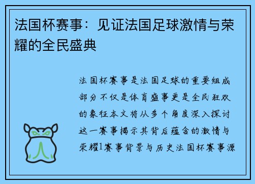 法国杯赛事：见证法国足球激情与荣耀的全民盛典