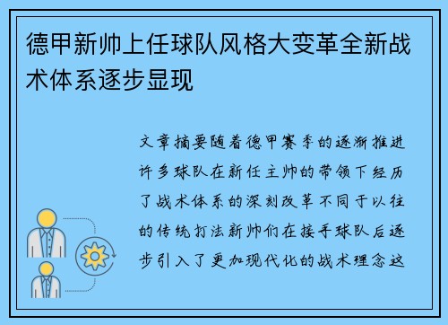 德甲新帅上任球队风格大变革全新战术体系逐步显现
