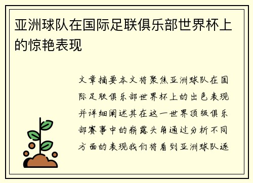 亚洲球队在国际足联俱乐部世界杯上的惊艳表现