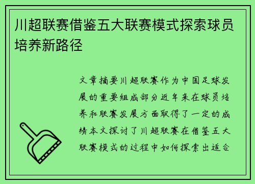 川超联赛借鉴五大联赛模式探索球员培养新路径
