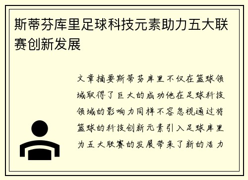 斯蒂芬库里足球科技元素助力五大联赛创新发展
