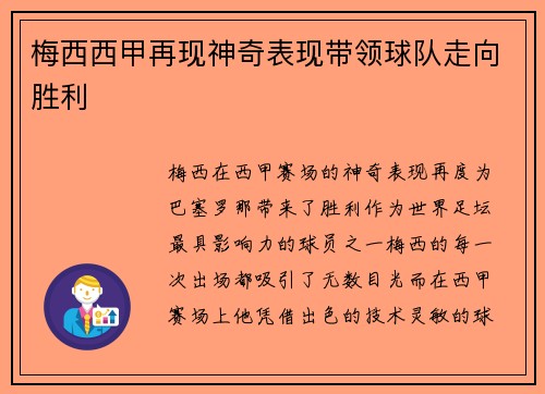 梅西西甲再现神奇表现带领球队走向胜利