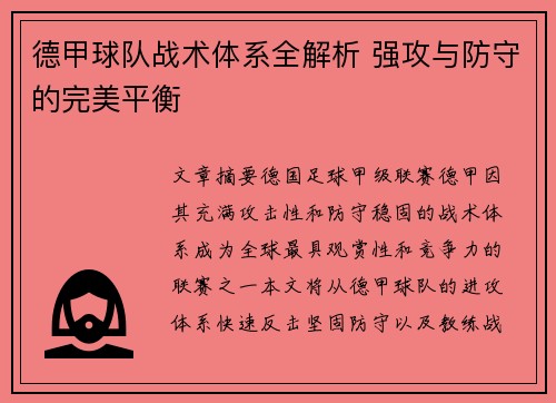 德甲球队战术体系全解析 强攻与防守的完美平衡