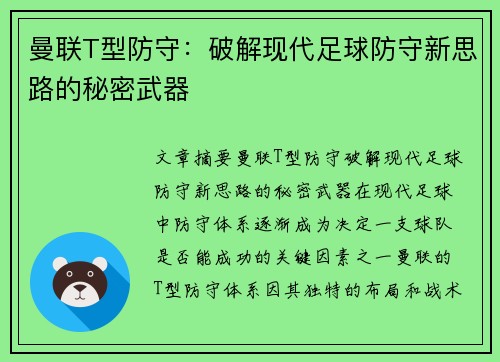 曼联T型防守：破解现代足球防守新思路的秘密武器