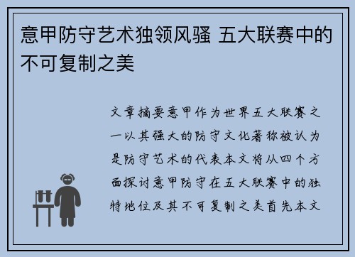 意甲防守艺术独领风骚 五大联赛中的不可复制之美