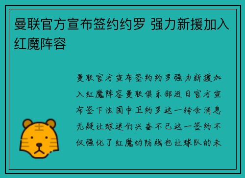 曼联官方宣布签约约罗 强力新援加入红魔阵容