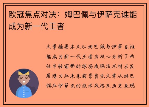 欧冠焦点对决：姆巴佩与伊萨克谁能成为新一代王者