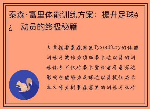 泰森·富里体能训练方案：提升足球运动员的终极秘籍