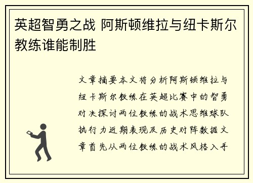 英超智勇之战 阿斯顿维拉与纽卡斯尔教练谁能制胜