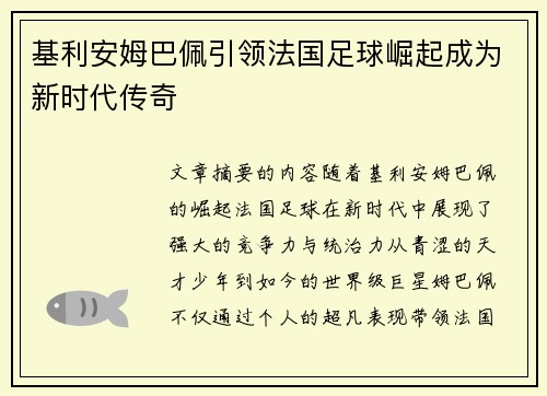 基利安姆巴佩引领法国足球崛起成为新时代传奇