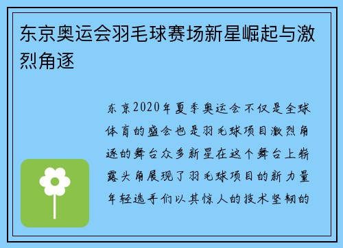 东京奥运会羽毛球赛场新星崛起与激烈角逐