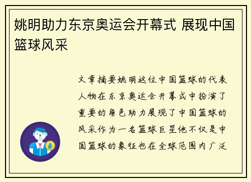 姚明助力东京奥运会开幕式 展现中国篮球风采