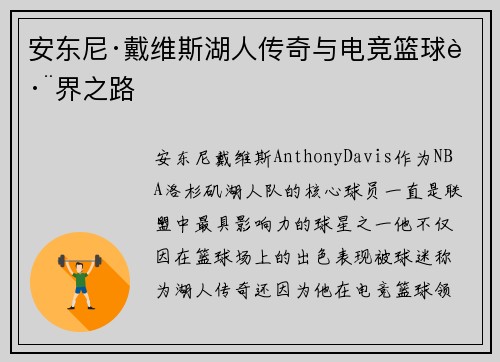 安东尼·戴维斯湖人传奇与电竞篮球跨界之路